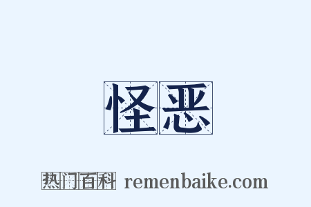 怪恶是什么意思的图片